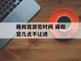 雍和宫游览时间 雍和宫几点不让进