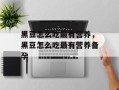 黑豆怎么吃最有营养，黑豆怎么吃最有营养备孕