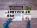 全聚德上市时间 全聚德集团