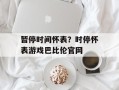 暂停时间怀表？时停怀表游戏巴比伦官网
