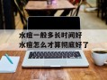水痘一般多长时间好 水痘怎么才算彻底好了