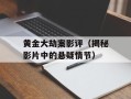 黄金大劫案影评（揭秘影片中的悬疑情节）