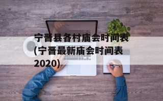 宁晋县各村庙会时间表(宁晋最新庙会时间表2020)