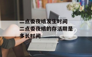 二点委夜蛾发生时间 二点委夜蛾的存活期是多长时间