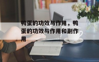鸭蛋的功效与作用，鸭蛋的功效与作用和副作用
