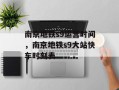 南京地铁s9运营时间，南京地铁s9大站快车时刻表
