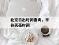 北京日出时间查询，平谷天亮时间