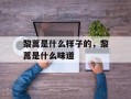 黎蒿是什么样子的，黎蒿是什么味道