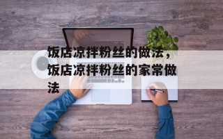 饭店凉拌粉丝的做法，饭店凉拌粉丝的家常做法