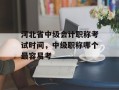 河北省中级会计职称考试时间，中级职称哪个最容易考