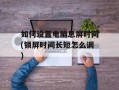 如何设置电脑息屏时间(锁屏时间长短怎么调)