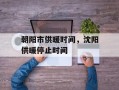 朝阳市供暖时间，沈阳供暖停止时间
