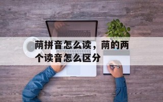 荫拼音怎么读，荫的两个读音怎么区分