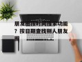 朋友圈按时间搜索功能？按日期查找别人朋友圈