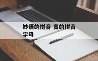 妙语的拼音 高的拼音字母