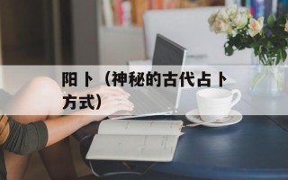 阳卜（神秘的古代占卜方式）