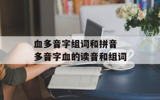 血多音字组词和拼音 多音字血的读音和组词