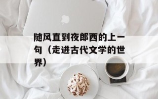 随风直到夜郎西的上一句（走进古代文学的世界）