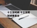 十三五时间 十三五规划纲要原文