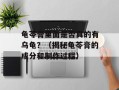 龟苓膏里面是否真的有乌龟？（揭秘龟苓膏的成分和制作过程）