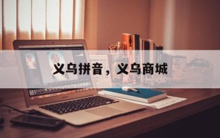 义乌拼音，义乌商城