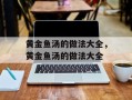 黄金鱼汤的做法大全，黄金鱼汤的做法大全