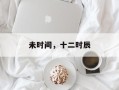 未时间，十二时辰