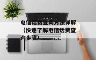 电信话费查询方法详解（快速了解电信话费查询步骤）