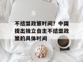 不结盟政策时间？中国提出独立自主不结盟政策的具体时间