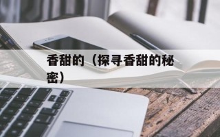香甜的（探寻香甜的秘密）