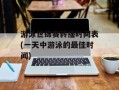 游泳世锦赛转播时间表(一天中游泳的最佳时间)