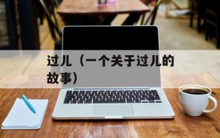 过儿（一个关于过儿的故事）