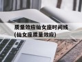 质量效应仙女座时间线(仙女座质量效应)