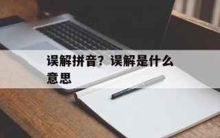 误解拼音？误解是什么意思