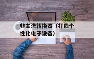 非主流转换器（打造个性化电子设备）