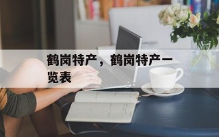 鹤岗特产，鹤岗特产一览表