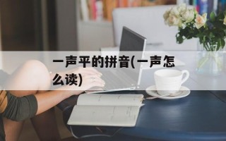 一声平的拼音(一声怎么读)
