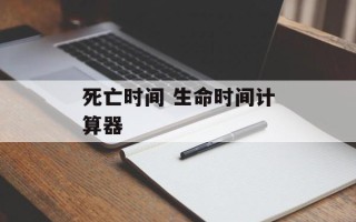 死亡时间 生命时间计算器