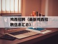 鸡西招聘（最新鸡西招聘信息汇总）