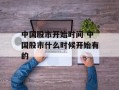 中国股市开始时间 中国股市什么时候开始有的