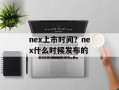 nex上市时间？nex什么时候发布的