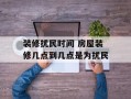 装修扰民时间 房屋装修几点到几点是为扰民