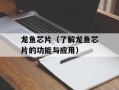 龙鱼芯片（了解龙鱼芯片的功能与应用）