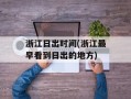 浙江日出时间(浙江最早看到日出的地方)
