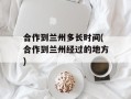 合作到兰州多长时间(合作到兰州经过的地方)