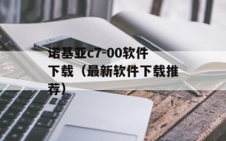 诺基亚c7-00软件下载（最新软件下载推荐）