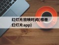 幻灯片放映时间(相册幻灯片app)