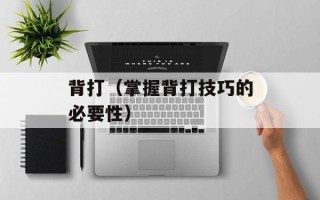 背打（掌握背打技巧的必要性）