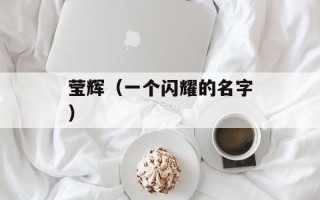 莹辉（一个闪耀的名字）
