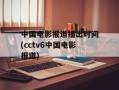 中国电影报道播出时间(cctv6中国电影报道)